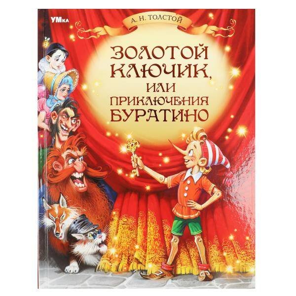 Обложка книги «Золотой ключик, или Приключения Буратино. Толстой А. Н. Любимая классика. 160стр. Умка в кор.8шт», ISBN 9785506082477