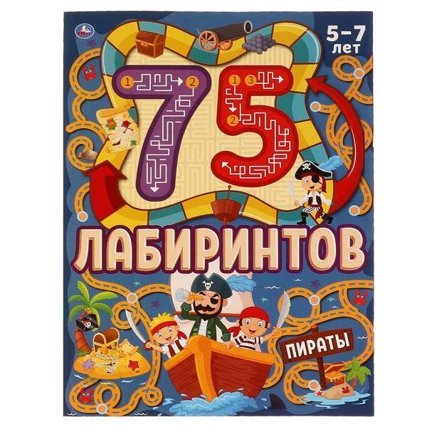Обложка книги «ПИРАТЫ. 75 лабиринтов. Активити А4. Головоломки. 210х280 мм 64 стр.  Умка в кор.30шт», ISBN 9785506069164