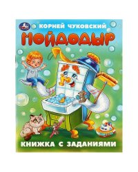 Мойдодыр. Чуковский К. И. Книжка с заданиями. 165х215 мм. Скрепка. 16 стр. Умка в кор.50шт