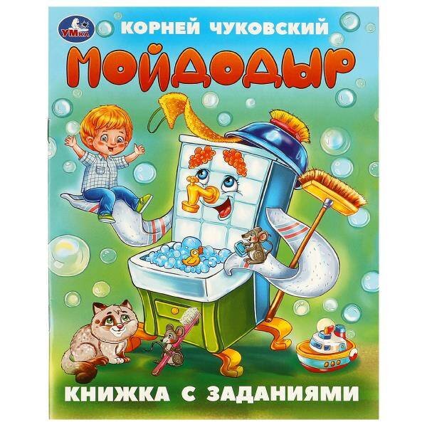 Брошюра А5 16 стр сказки с заданиями (Умка) Мойдодыр. Чуковский К. И. Книжка с заданиями. 165х215 мм. Скрепка. 16 стр. Умка в кор.50шт