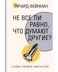 Не все ли равно, что думают другие?