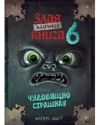 Маленькая злая книга 6