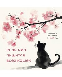 Если мир лишится всех кошек. Календарь настенный на 2026 год (300х300)