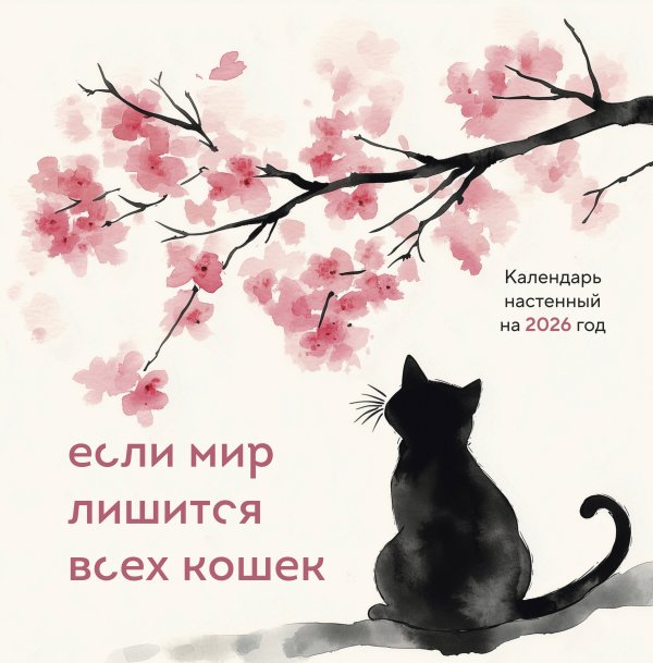 Если мир лишится всех кошек. Календарь настенный на 2026 год (300х300)