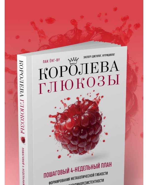 Королева глюкозы. Пошаговый 4-недельный план формирования метаболической гибкости, снижения инсулинорезистентности, уменьшения обхвата талии