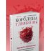 Королева глюкозы. Пошаговый 4-недельный план формирования метаболической гибкости, снижения инсулинорезистентности, уменьшения обхвата талии