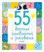 Обложка книги «55 веселых головоломок и рисовалок», ISBN 9785001156970