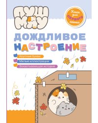 ПушМяу. Книги для первого чтения. Дождливое настроение