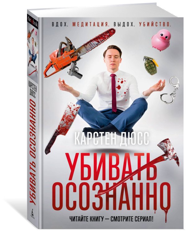Убивать осознанно