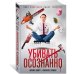 Убивать осознанно