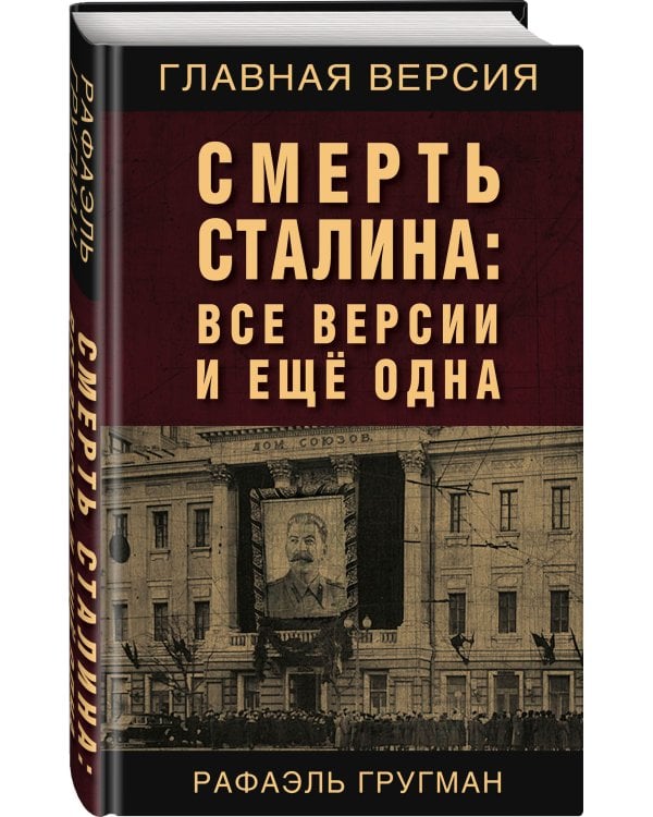 Смерть Сталина: Все версии и еще одна