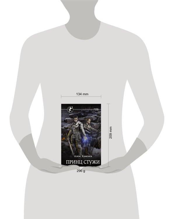 Принц стужи