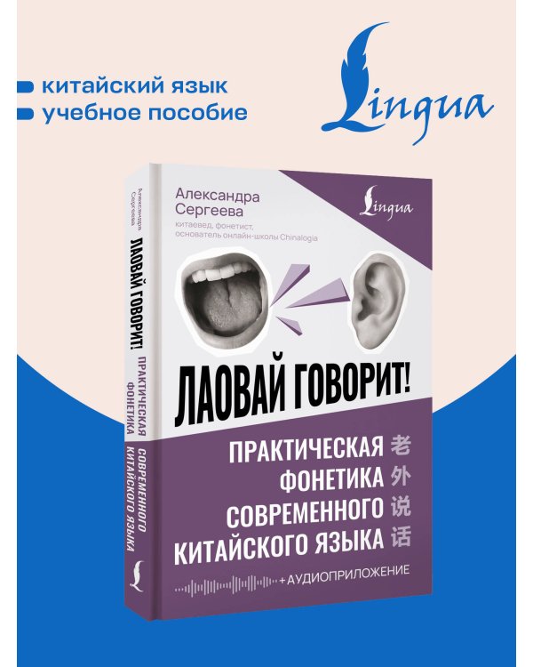 Дополнительное изображение книги «Лаовай говорит! Практическая фонетика современного китайского языка + аудиоприложение»