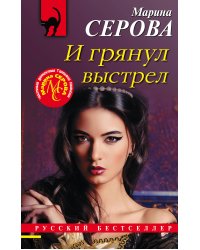 И грянул выстрел