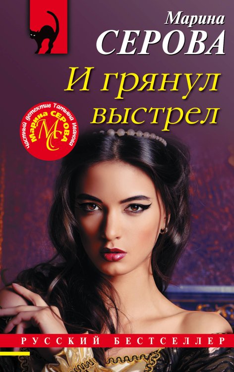 Обложка книги «И грянул выстрел» — Серова Марина Сергеевна, ISBN 9785041550431