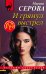 Обложка книги «И грянул выстрел» — Серова Марина Сергеевна, ISBN 9785041550431