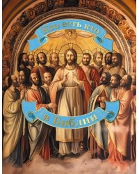 Кто есть кто в Библии