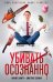 Убивать осознанно