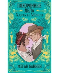 Похоронные дела Харта и Мёрси