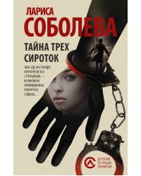 Тайна трех сироток