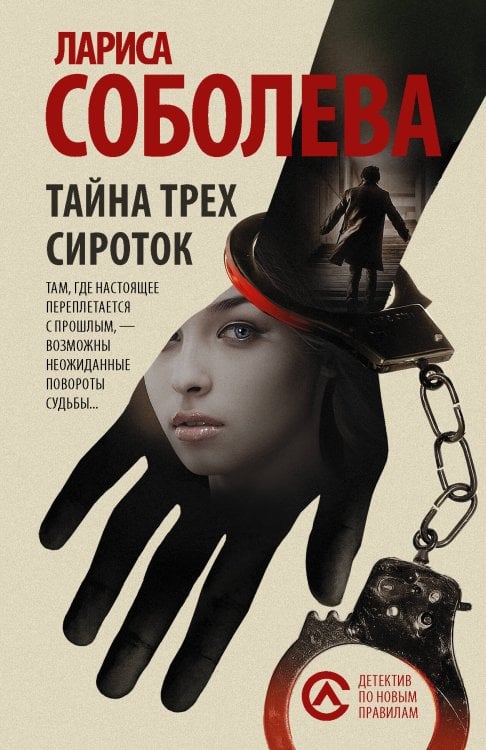 Обложка книги «Тайна трех сироток» — Соболева Лариса Павловна, ISBN 9785170948536