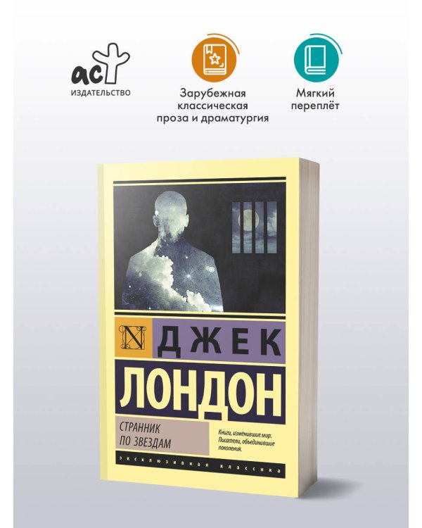 Странник по звездам