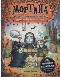 Мортина. Загадка старинной шкатулки