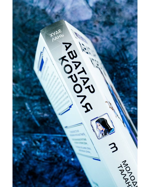 Аватар короля. Молодые таланты. Книга 3