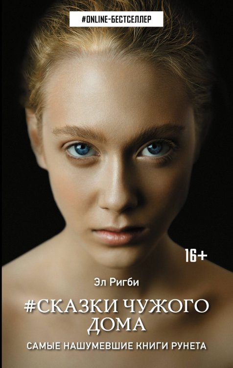 ONLINE-бестселлер Сказки чужого дома