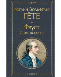 Фауст. Стихотворения