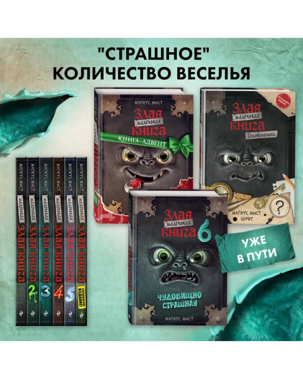 Маленькая злая книга 6