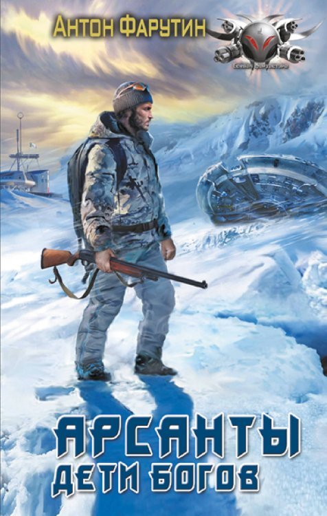Боевая фантастика Арсанты. Дети богов