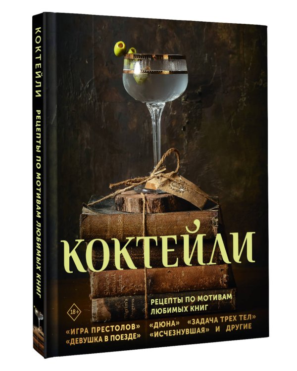 Дополнительное изображение книги «Коктейли. Рецепты по мотивам любимых книг»