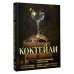 Дополнительное изображение книги «Коктейли. Рецепты по мотивам любимых книг»
