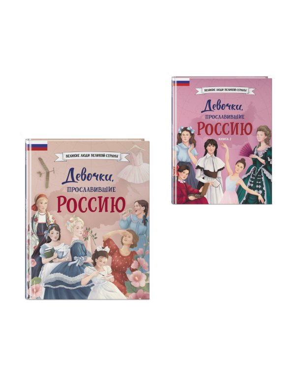 Девочки, прославившие Россию. Комплект из 2-х книг