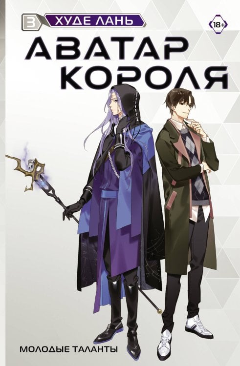 Аватар короля Аватар короля. Молодые таланты. Книга 3