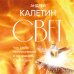 Свет. Как стать миллионером и сохранить Свет души Свет. Как стать миллионером и сохранить Свет души