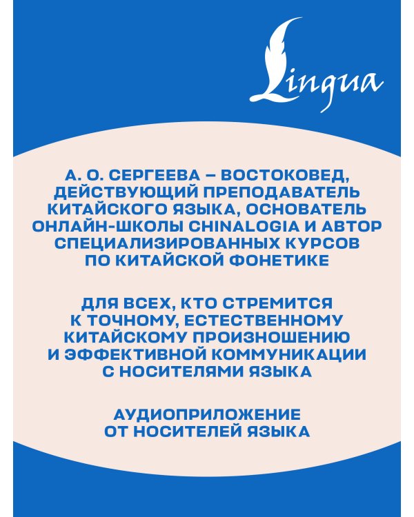 Дополнительное изображение книги «Лаовай говорит! Практическая фонетика современного китайского языка + аудиоприложение»