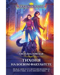 Тихоня на боевом факультете