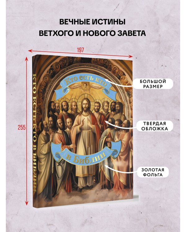 Кто есть кто в Библии