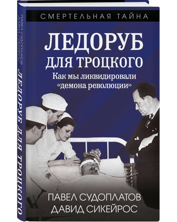Ледоруб для Троцкого. Как мы ликвидировали «демона революции»