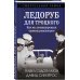 Ледоруб для Троцкого. Как мы ликвидировали «демона революции»