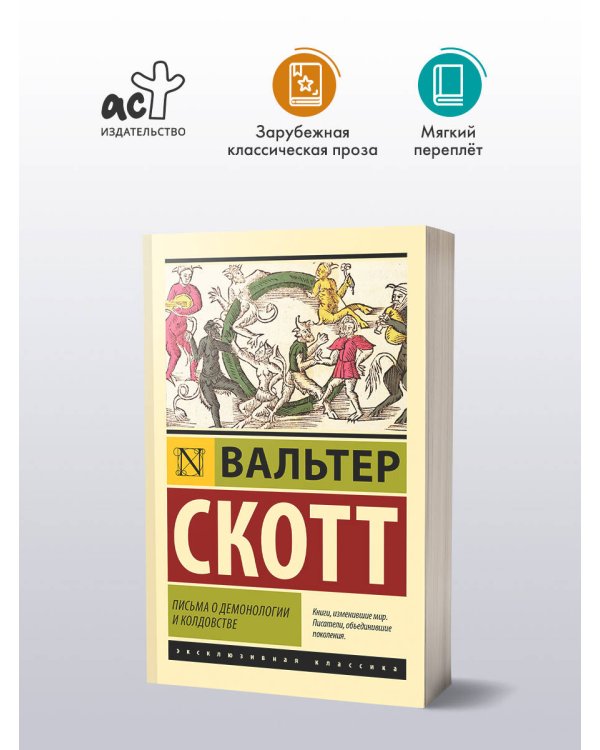 Письма о демонологии и колдовстве