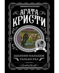 Щелкни пальцем только раз