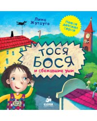 Тося-Бося и сбежавшие уши