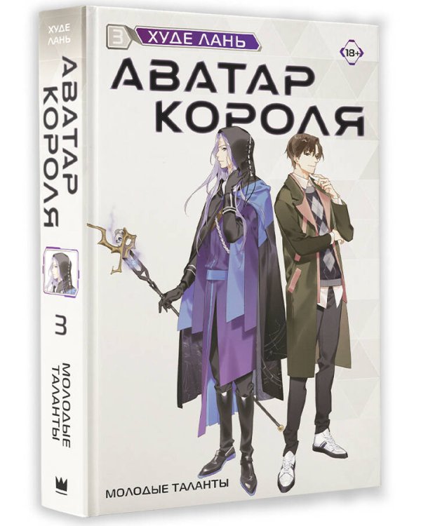 Аватар короля. Молодые таланты. Книга 3