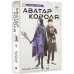 Аватар короля Аватар короля. Молодые таланты. Книга 3