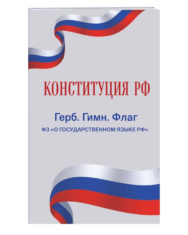 Конституция РФ. Герб. Гимн. Флаг. ФЗ "О государственном языке РФ" / ФЗ № 53-ФЗ