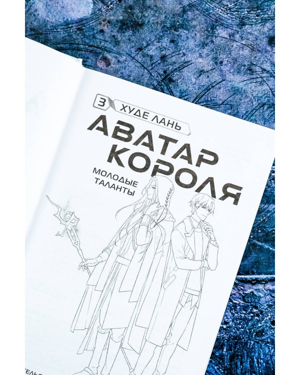 Аватар короля. Молодые таланты. Книга 3