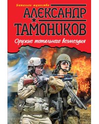Оружие тотального возмездия